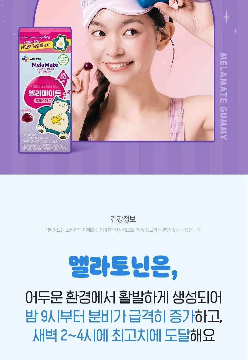 [포켓몬 에디션] 식물성 멜라토닌 함유 멜라메이트 구미/로우슈가 구미 20/40구미 (+잠만보 말랑볼) 상세페이지 8